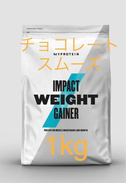 【Li Li様　専用】マイプロテイン MYPROTEIN ウエイトゲイナー　チョコレートスムーズ　1kg