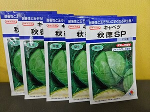 キャベツ種　秋徳SP　200粒×5袋　未開封　有効期限切れ