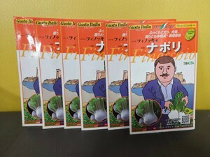 イタリア野菜種　ナポリ　80粒×6袋　未開封有効期限切れ