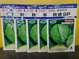 キャベツ種　秋得SP 200粒×5袋　未開封有効期限切れ