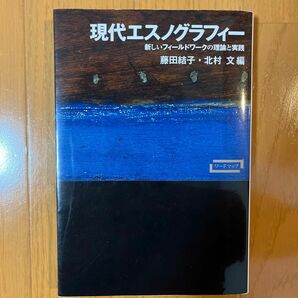 現代エスノグラフィー　新しいフィールドワークの理論と実践 （ワードマップ） 藤田結子／編　北村文／編