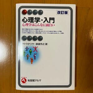 心理学・入門　心理学はこんなに面白い （有斐閣アルマ　Ｉｎｔｅｒｅｓｔ） （改訂版） サトウタツヤ／著　渡邊芳之／著