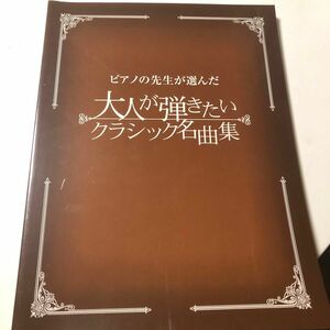 楽譜 ピアノの先生が選んだ 大人が弾きたいクラシック名曲集