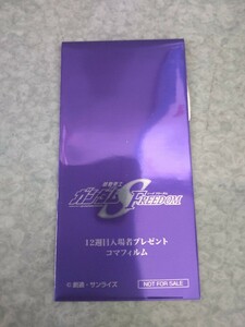 機動戦士ガンダムSEED第12弾 入場者特典 コマフィルムVol，3 新品未開封