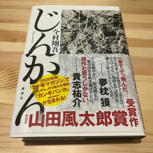 じんかん、講談社、今村翔吾