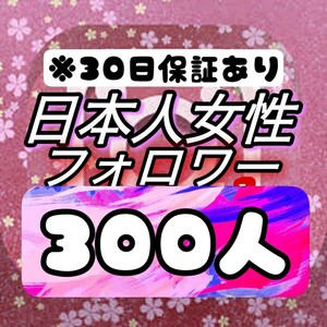 【おまけ 300 Instagram 日本人女性フォロワー数 増加】インスタグラム Youtube 自動ツール インスタ フォロワー follower 宣伝