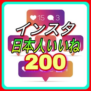 【おまけ 200 Instagram 日本人いいね数 増加】インスタグラム Youtube 自動ツール インスタ フォロワー follower 宣伝の画像1