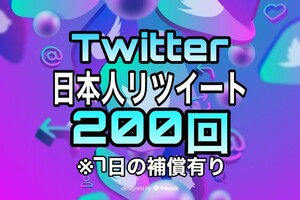 【おまけ 200 Twitter 日本人 リツイート数 増加】ツイッター X エックス Youtube 自動ツール フォロワー follower 宣伝　リポスト