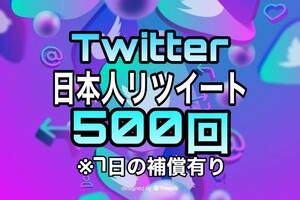 【おまけ 500 Twitter 日本人 リツイート数 増加】ツイッター X エックス Youtube 自動ツール フォロワー follower 宣伝　リポスト