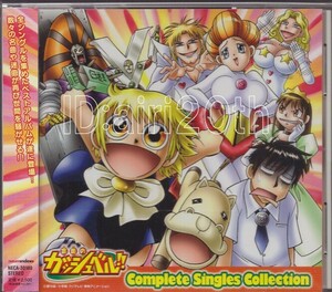 9537【CD】「金色のガッシュベル Complete Singles Collection」※CDS シングルCD アニメ OP ED