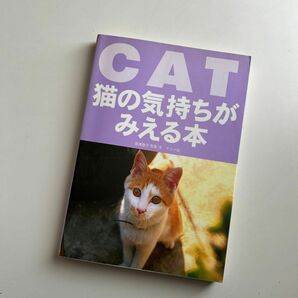 猫の気持ちがみえる本 新美敬子／写真・文　ねこのきもち　