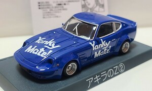 シャコタンブギ★ミニカーコレクションパート1/アキラのZ②/64スケール★S20・240ZG