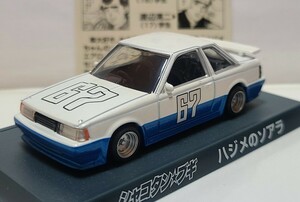 シャコタンブギ★ミニカーコレクションパート2/ハジメのソアラB×C/64スケール