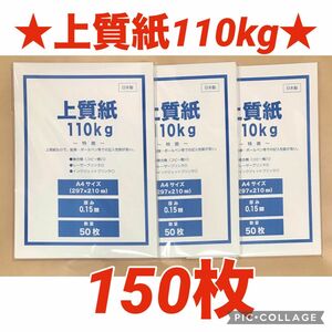 【特価★】上質紙110kg （厚み0.15mm）A4サイズ 150枚