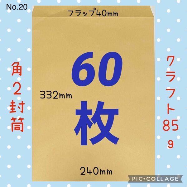 お得(^^)★60枚★ 角2封筒 クラフト85g