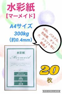 【20枚】水彩紙〜マーメイド〜　A4サイズ・300kg