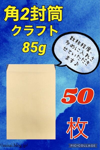 ★お得(^^)★【50枚】　角2封筒 クラフト85g