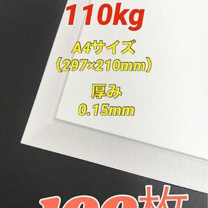 【特価★】上質紙110kg （厚み0.15mm）A4サイズ 100枚