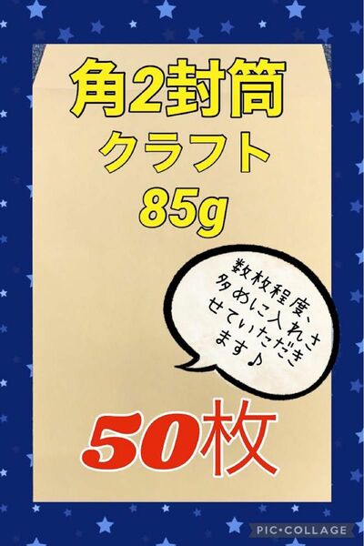 ★お得(^^)★【50枚】　角2封筒 クラフト85g