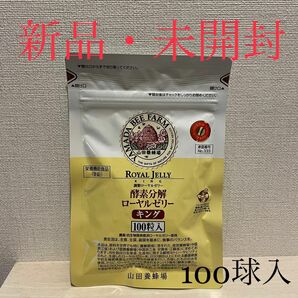 山田養蜂場 酵素分解ローヤルゼリー キング 100粒入