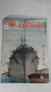 ☆戦前 帝国海軍　雑誌　昭和10年　A2963