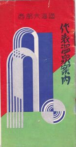 ☆戦前　代表温泉案内　旅行・温泉紹介パンフレット　北海道 A3011