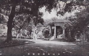 ☆戦前絵葉書　中山公園音楽亭　中国　A2800