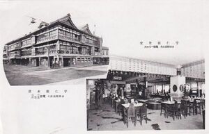 ☆戦前絵葉書　宇仁館　本館/食堂　山田市（現伊勢市）三重　A2969