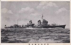 ☆戦前絵葉書　特型駆逐艦　海軍/戦艦 A2858