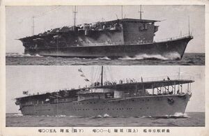 ☆戦前絵葉書　航空母艦　龍驤/鳳翔　海軍 A2864