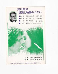☆講演会招待券　淀川長治　公演と映画の集い　1980年代　映画　B1941