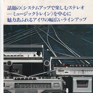 ☆カタログ AIWA TPR-808/TPR-155/TPR-455/BCL255等 カセットレコーダー/ラジカセ C4978の画像1