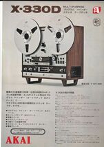 ☆カタログ　AKAI（赤井）X-330D　１枚ペラもの・単体　テープデッキ/オーディオ　C5020_画像1