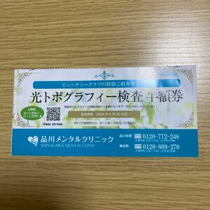 品川メンタルクリニック 光トポグラフィー検査 半額券