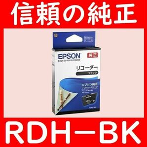 RDH-BK エプソン純正 リコーダー ブラック推奨使用期限2年以上