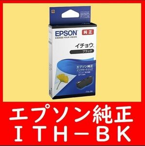 エプソン純正 ITH-BK ブラック イチョウ 推奨使用期限2年以上 箱開封