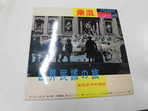 10インチ盤 東混 世界民謡の旅/東京混声合唱団