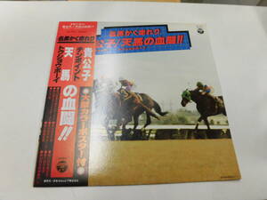 LP 名馬かく走れり：テンポイント貴公子/トウショウボーイ天馬の決闘!!（ポスター付）（帯付）