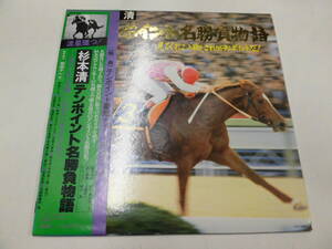 LP 杉本清：テンポイント名勝負物語（ポスター付）（帯付）