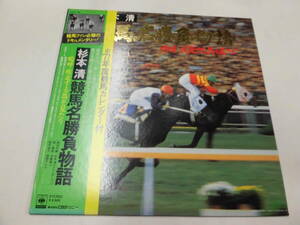 LP 杉本清：競馬名勝負物語（カレンダー６枚付）（帯付）