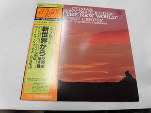 LP ドヴォルザーク：新世界から交響曲第9番・ケルテス指揮（帯付）