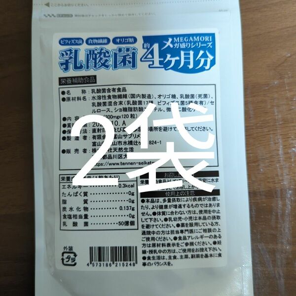 2袋　乳酸菌サプリメントどっさり約4ヶ月分