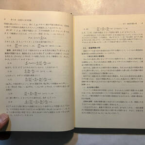 ●再出品なし 「数学全書 変分学」 小松勇作：編・著 森北出版：刊 1975年初版の画像8