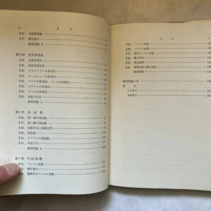 ●再出品なし 「近代数学講座 特殊関数演習」 小松勇作：著 朝倉書店：刊 昭和48年5版の画像6