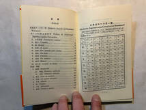 ●再出品なし　「ポルトガル語会話練習帖」　星誠：編著　大学書林：刊　昭和55年32版　※ノド割れ有_画像4