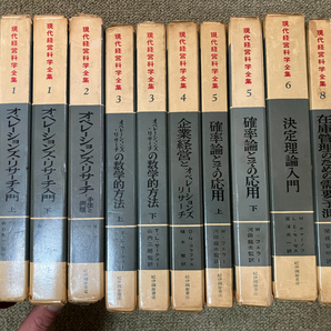 ●再出品なし 「現代経営科学全集」10冊 「確率論とその応用」(W.フェラー：著/河田龍夫：監訳) 他 紀伊國屋書店：刊 ※蔵印有の画像2