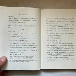 ●再出品なし 「岩波全書 微分積分学1・2」 三村征雄：著 岩波書店：刊 1983年13刷(1巻)/1983年10刷(2巻) ※書き込み有の画像8