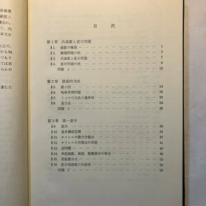 ●再出品なし 「数学全書 変分学」 小松勇作：編・著 森北出版：刊 1975年初版の画像5