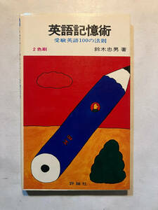 ●再出品なし　「英語記憶術 受験英語100の法則」　鈴木忠男：著　評論社：刊　昭和48年初版