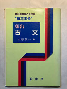 ●再出品なし　「頻出問題集の決定版 ”毎年出る” 頻出 古文」　中原敬一：編　日栄社：刊　平成元年初版